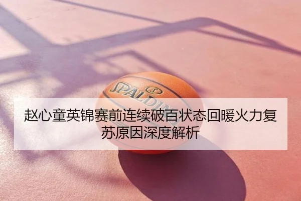 赵心童英锦赛前连续破百状态回暖火力复苏原因深度解析